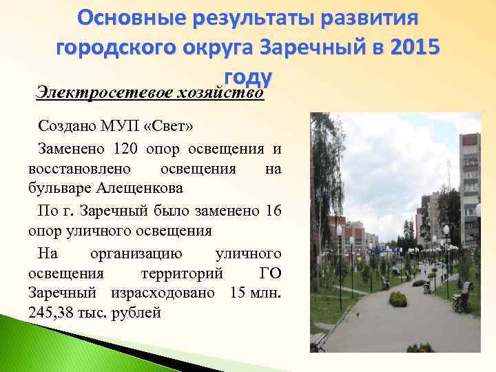 Основные результаты развития городского округа Заречный в 2015 году Электросетевое хозяйство Создано МУП «Свет»