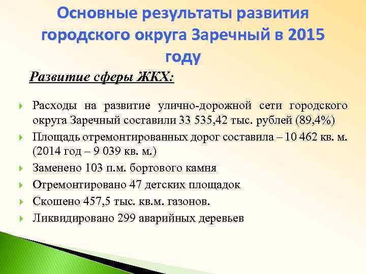 Основные результаты развития городского округа Заречный в 2015 году Развитие сферы ЖКХ: Расходы на