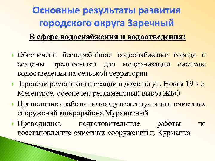 Основные результаты развития городского округа Заречный В сфере водоснабжения и водоотведения: Обеспечено бесперебойное водоснабжение