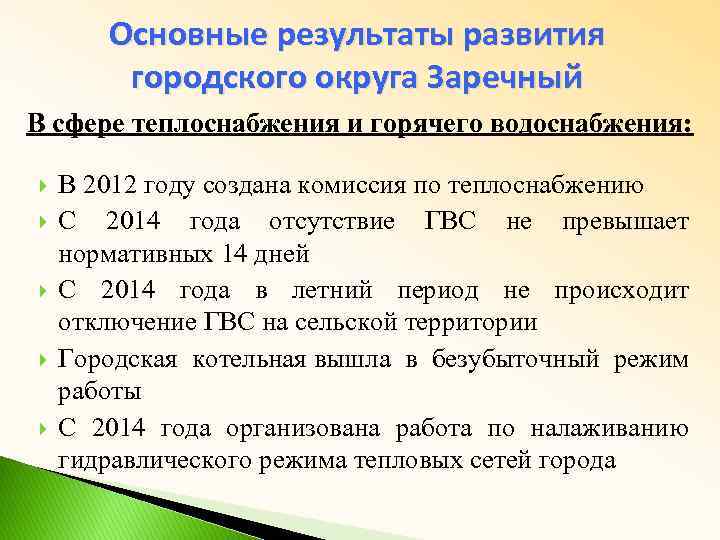 Основные результаты развития городского округа Заречный В сфере теплоснабжения и горячего водоснабжения: В 2012