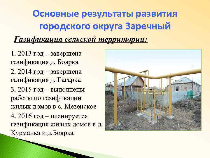 Основные результаты развития городского округа Заречный Газификация сельской территории: 1. 2013 год – завершена