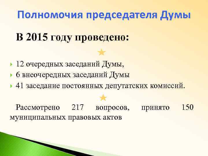 Полномочия председателя Думы В 2015 году проведено: 12 очередных заседаний Думы, 6 внеочередных заседаний