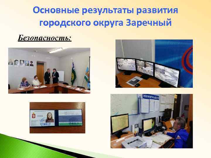 Основные результаты развития городского округа Заречный Безопасность: 