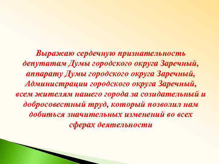 Выражаю сердечную признательность депутатам Думы городского округа Заречный, аппарату Думы городского округа Заречный, Администрации