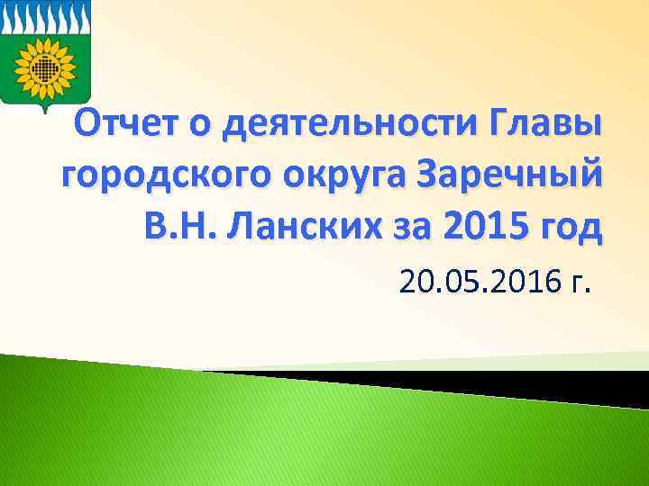 Отчет о деятельности Главы городского округа Заречный В. Н. Ланских за 2015 год 20.