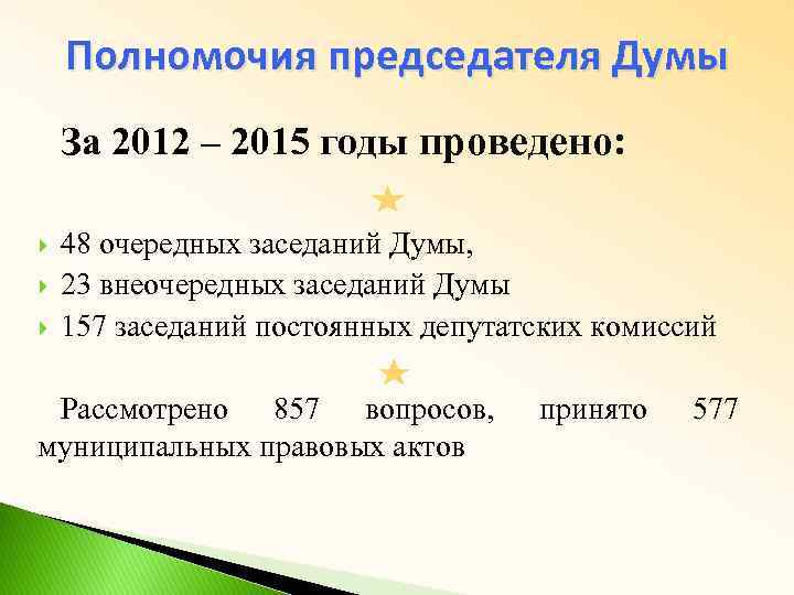 Полномочия председателя Думы За 2012 – 2015 годы проведено: 48 очередных заседаний Думы, 23