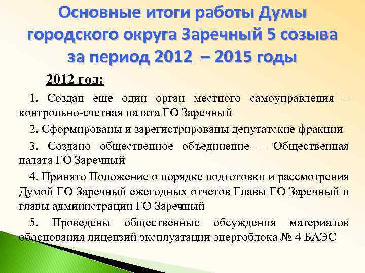 Основные итоги работы Думы городского округа Заречный 5 созыва за период 2012 – 2015