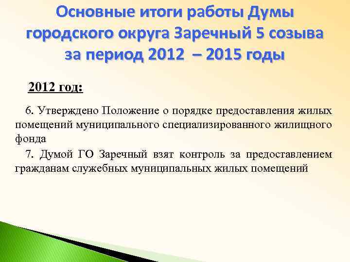 Основные итоги работы Думы городского округа Заречный 5 созыва за период 2012 – 2015