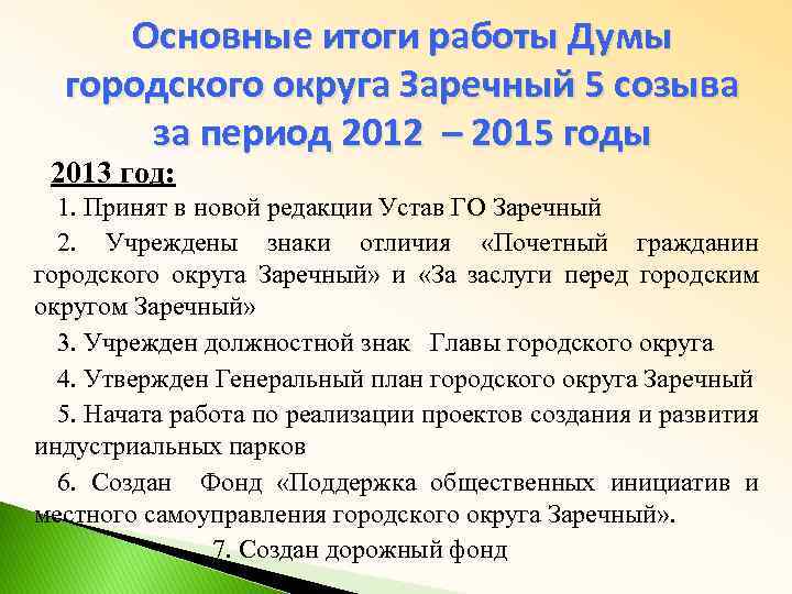 Основные итоги работы Думы городского округа Заречный 5 созыва за период 2012 – 2015