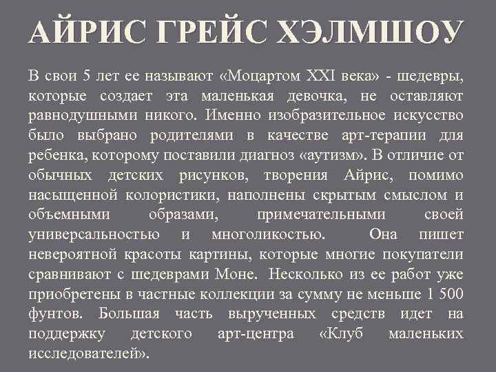 АЙРИС ГРЕЙС ХЭЛМШОУ В свои 5 лет ее называют «Моцартом ХХІ века» - шедевры,