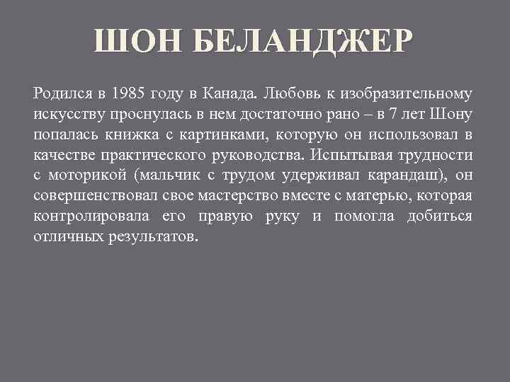 ШОН БЕЛАНДЖЕР Родился в 1985 году в Канада. Любовь к изобразительному искусству проснулась в