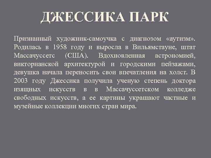 ДЖЕССИКА ПАРК Признанный художник-самоучка с диагнозом «аутизм» . Родилась в 1958 году и выросла