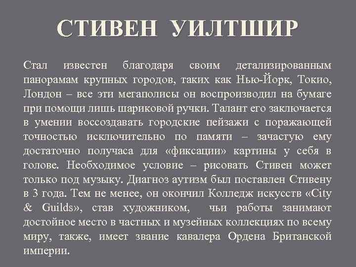 СТИВЕН УИЛТШИР Стал известен благодаря своим детализированным панорамам крупных городов, таких как Нью-Йорк, Токио,