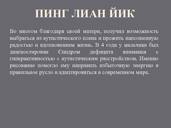 ПИНГ ЛИАН ЙИК Во многом благодаря своей матери, получил возможность выбраться из аутистического плена