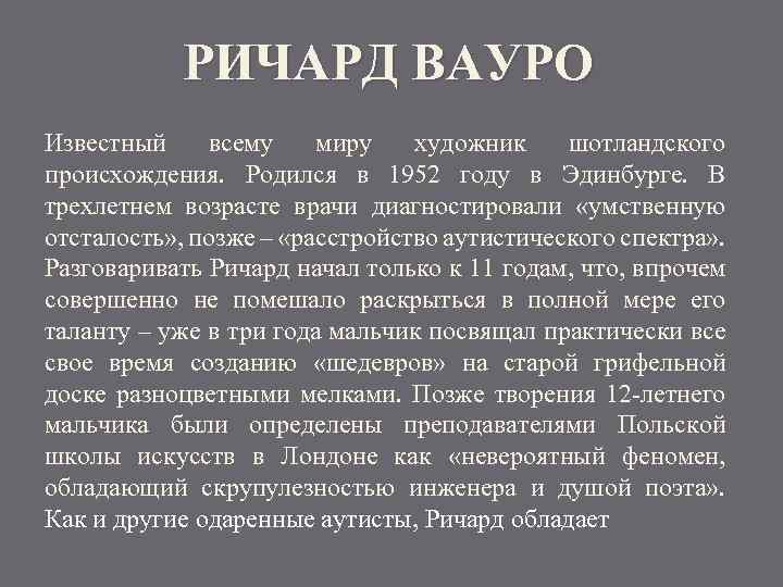 РИЧАРД ВАУРО Известный всему миру художник шотландского происхождения. Родился в 1952 году в Эдинбурге.