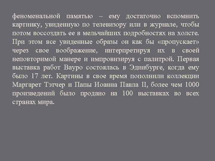 феноменальной памятью – ему достаточно вспомнить картинку, увиденную по телевизору или в журнале, чтобы