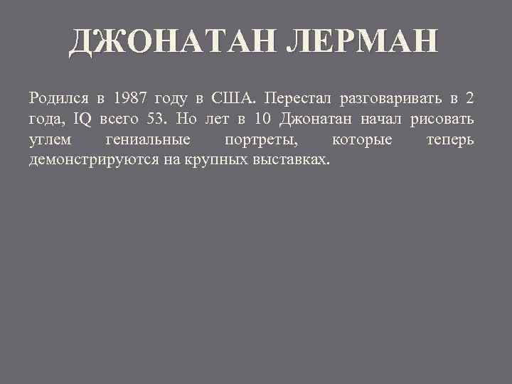 ДЖОНАТАН ЛЕРМАН Родился в 1987 году в США. Перестал разговаривать в 2 года, IQ