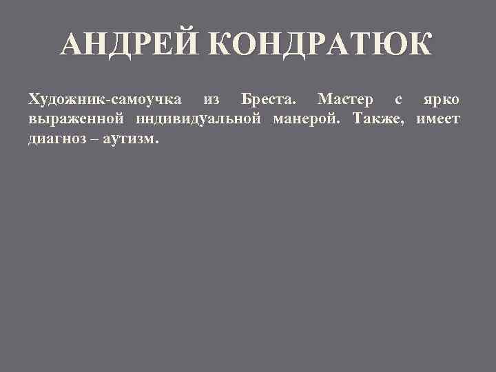 АНДРЕЙ КОНДРАТЮК Художник-самоучка из Бреста. Мастер с ярко выраженной индивидуальной манерой. Также, имеет диагноз