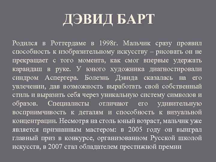 ДЭВИД БАРТ Родился в Роттердаме в 1998 г. Мальчик сразу проявил способность к изобразительному