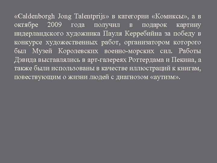  «Caldenborgh Jong Talentprijs» в категории «Комиксы» , а в октябре 2009 года получил