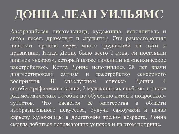 ДОННА ЛЕАН УИЛЬЯМС Австралийская писательница, художница, исполнитель и автор песен, драматург и скульптор. Эта