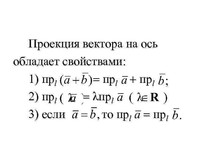 Даны векторы найти проекцию вектора на вектор. Свойства проекций векторов. Проекция вектора на ось свойства проекций. Основные свойства проекции вектора на ось. Свойства проекции вектора на вектор.