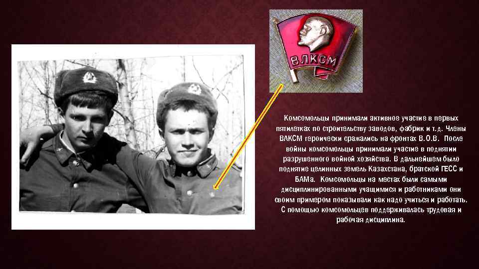 Комсомольцы принимали активное участие в первых пятилетках по строительству заводов, фабрик и т. д.