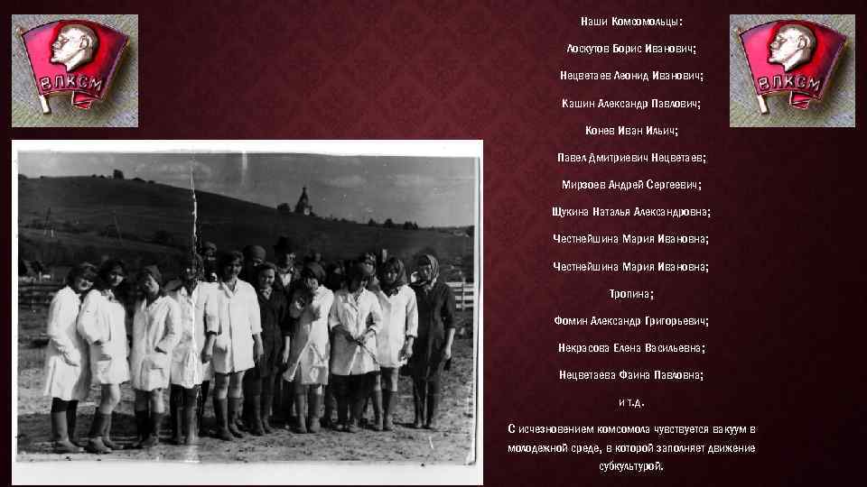 Наши Комсомольцы: Лоскутов Борис Иванович; Нецветаев Леонид Иванович; Кашин Александр Павлович; Конев Иван Ильич;