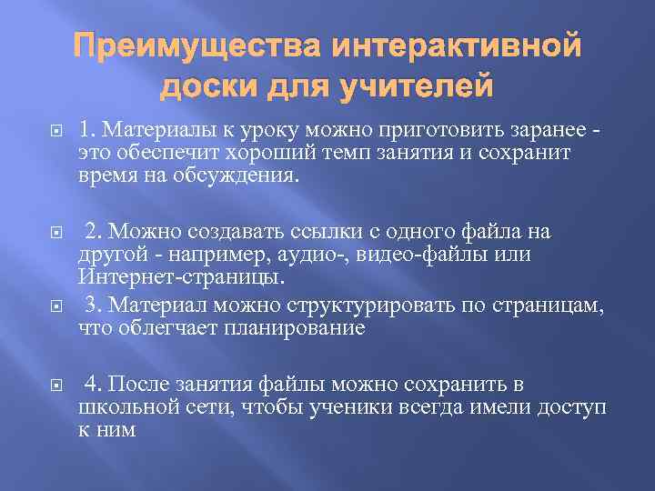 Преимущества интерактивной доски для учителей 1. Материалы к уроку можно приготовить заранее это обеспечит
