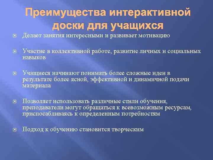 Преимущества интерактивной доски для учащихся Делает занятия интересными и развивает мотивацию Участие в коллективной