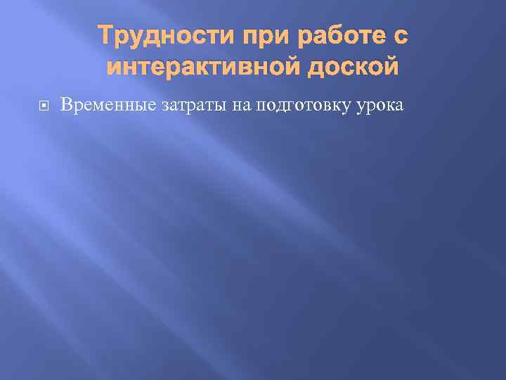 Трудности при работе с интерактивной доской Временные затраты на подготовку урока 