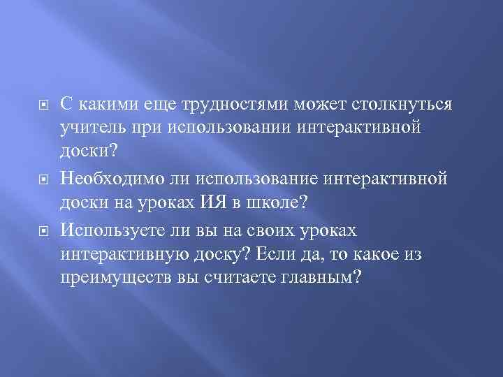  С какими еще трудностями может столкнуться учитель при использовании интерактивной доски? Необходимо ли