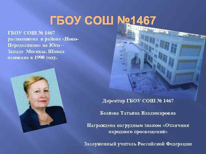 ГБОУ СОШ № 1467 расположена в районе «Ново. Переделкино» на Юго – Западе Москвы.