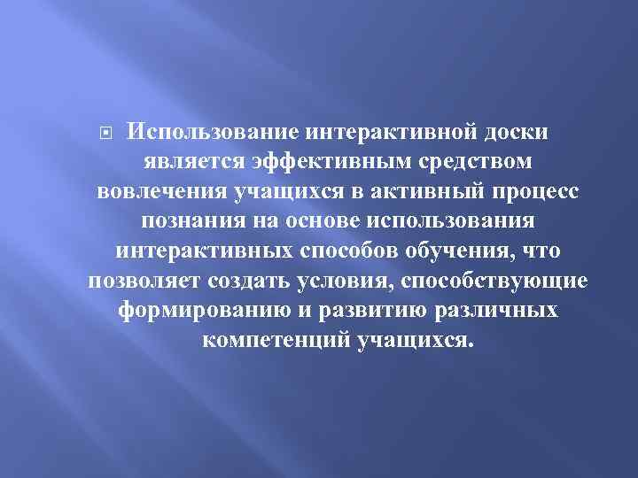 Использование интерактивной доски является эффективным средством вовлечения учащихся в активный процесс познания на основе