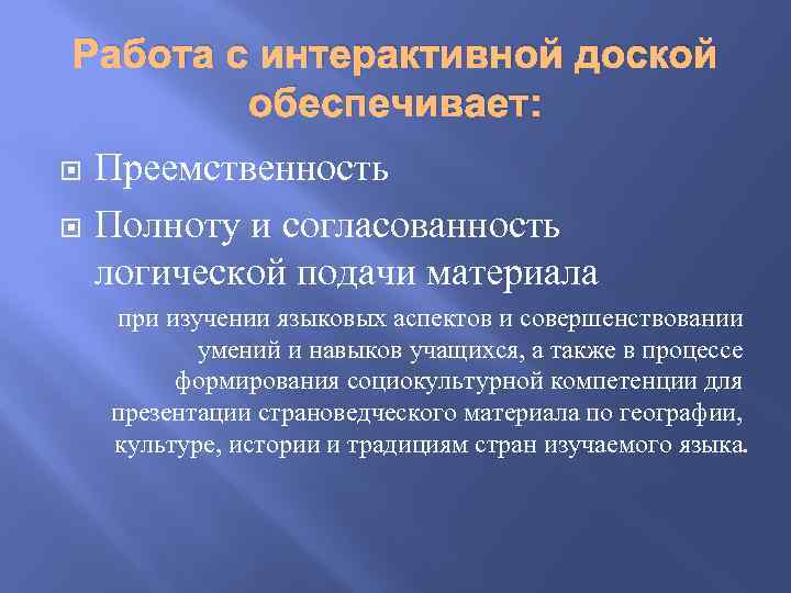 Работа с интерактивной доской обеспечивает: Преемственность Полноту и согласованность логической подачи материала при изучении