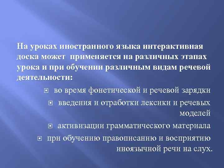 На уроках иностранного языка интерактивная доска может применяется на различных этапах урока и при