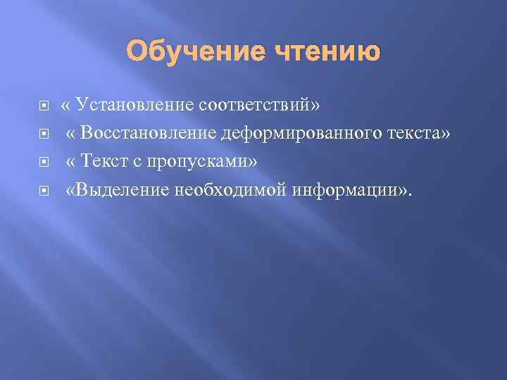Обучение чтению « Установление соответствий» « Восстановление деформированного текста» « Текст с пропусками» «Выделение