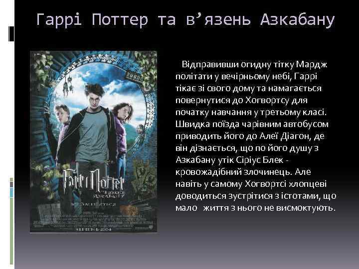 Гаррі Поттер та в’язень Азкабану Відправивши огидну тітку Мардж політати у вечірньому небі, Гаррі