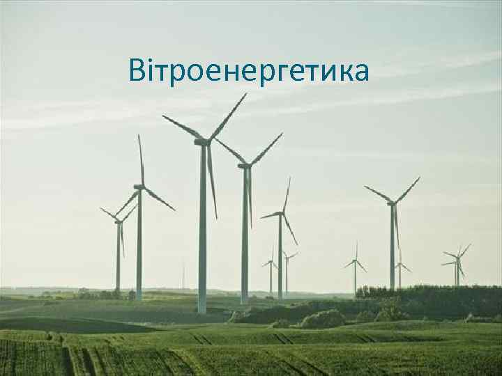 Вітроенергетика 