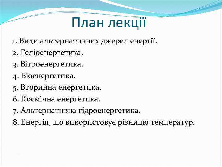 План лекції 1. Види альтернативних джерел енергії. 2. Геліоенергетика. 3. Вітроенергетика. 4. Біоенергетика. 5.