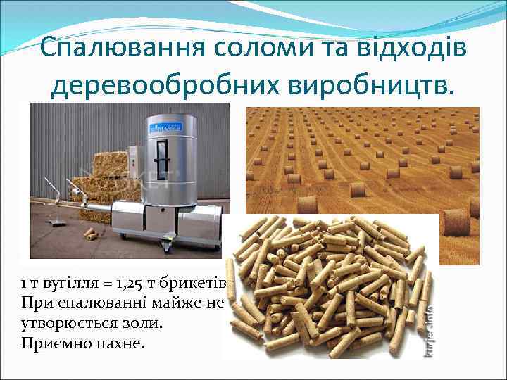Спалювання соломи та відходів деревообробних виробництв. 1 т вугілля = 1, 25 т брикетів