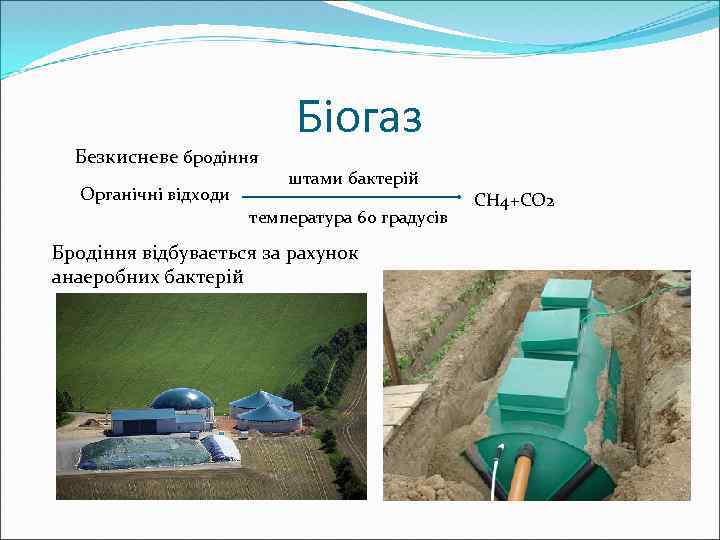 Безкисневе бродіння Органічні відходи Біогаз штами бактерій температура 60 градусів Бродіння відбувається за рахунок