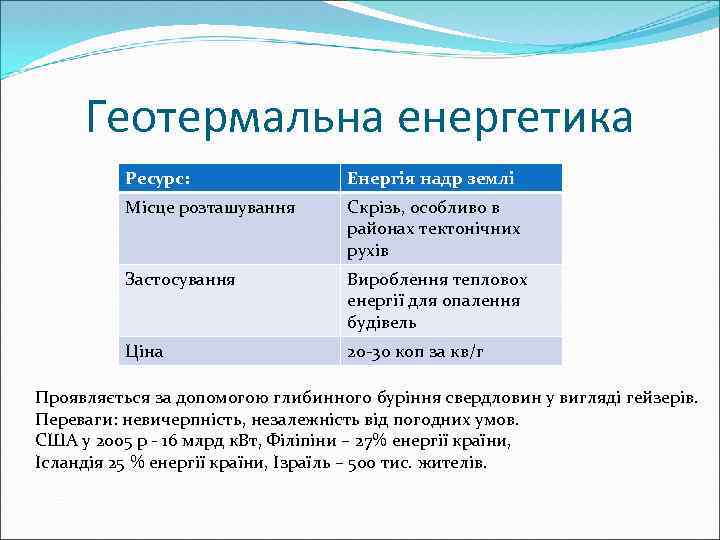 Геотермальна енергетика Ресурс: Енергія надр землі Місце розташування Скрізь, особливо в районах тектонічних рухів