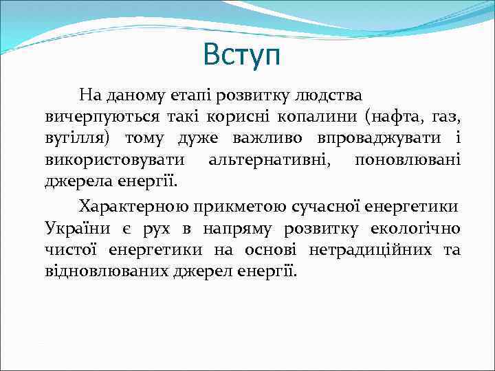 Вступ На даному етапі розвитку людства вичерпуються такі корисні копалини (нафта, газ, вугілля) тому