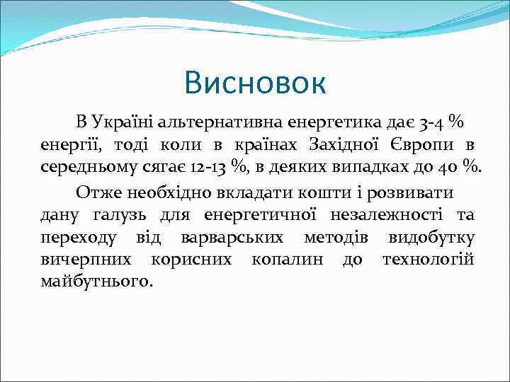 Висновок В Україні альтернативна енергетика дає 3 -4 % енергії, тоді коли в країнах