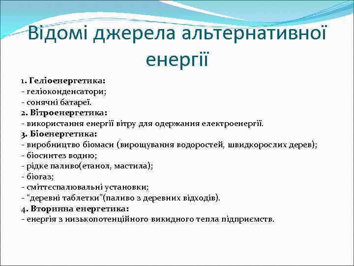 Відомі джерела альтернативної енергії 1. Геліоенергетика: - геліоконденсатори; - сонячні батареї. 2. Вітроенергетика: -