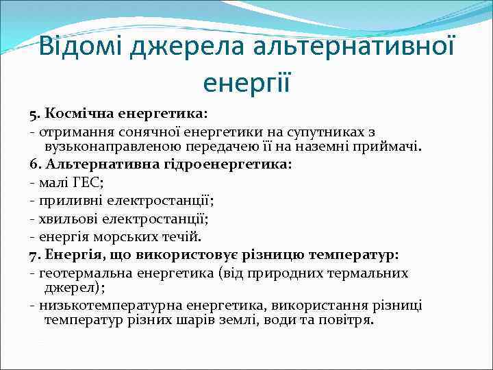 Відомі джерела альтернативної енергії 5. Космічна енергетика: - отримання сонячної енергетики на супутниках з