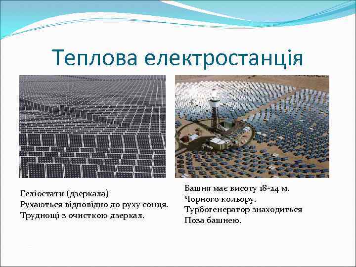 Теплова електростанція /г Геліостати (дзеркала) Рухаються відповідно до руху сонця. Труднощі з очисткою дзеркал.