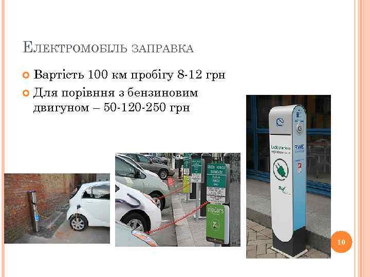 ЕЛЕКТРОМОБІЛЬ ЗАПРАВКА Вартість 100 км пробігу 8 -12 грн Для порівння з бензиновим двигуном