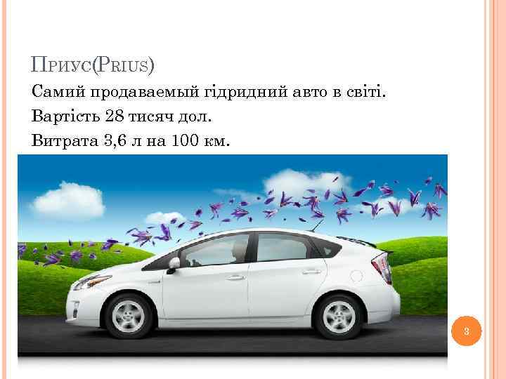 ПРИУС(PRIUS) Самий продаваемый гідридний авто в світі. Вартість 28 тисяч дол. Витрата 3, 6